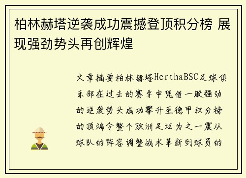 柏林赫塔逆袭成功震撼登顶积分榜 展现强劲势头再创辉煌