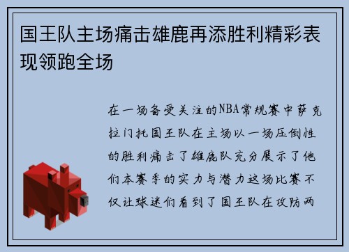 国王队主场痛击雄鹿再添胜利精彩表现领跑全场