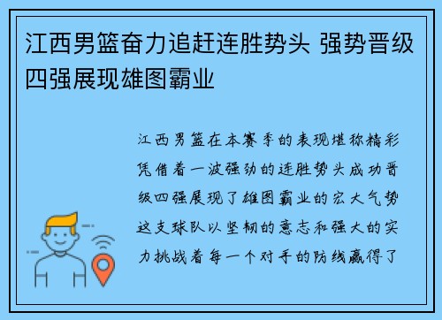 江西男篮奋力追赶连胜势头 强势晋级四强展现雄图霸业