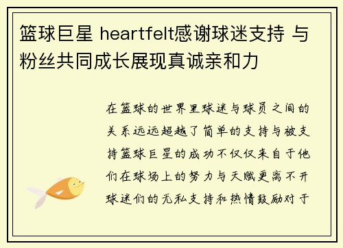 篮球巨星 heartfelt感谢球迷支持 与粉丝共同成长展现真诚亲和力
