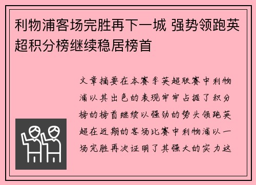 利物浦客场完胜再下一城 强势领跑英超积分榜继续稳居榜首