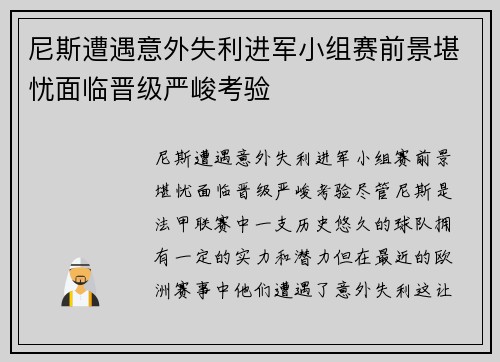 尼斯遭遇意外失利进军小组赛前景堪忧面临晋级严峻考验