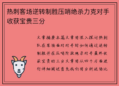 热刺客场逆转制胜压哨绝杀力克对手收获宝贵三分