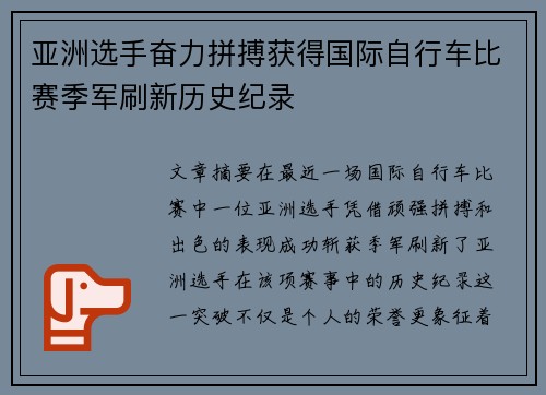 亚洲选手奋力拼搏获得国际自行车比赛季军刷新历史纪录