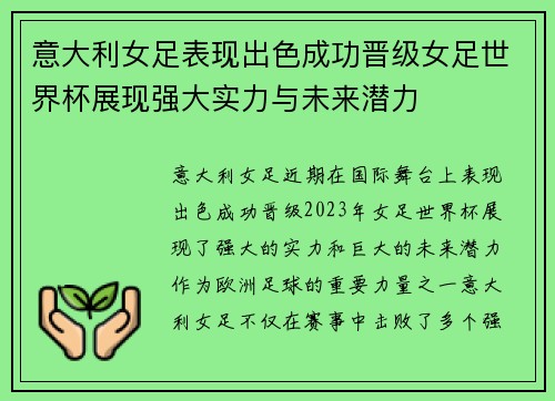 意大利女足表现出色成功晋级女足世界杯展现强大实力与未来潜力