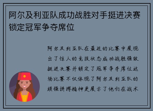 阿尔及利亚队成功战胜对手挺进决赛锁定冠军争夺席位