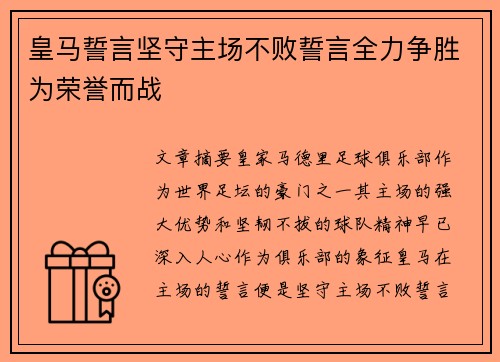皇马誓言坚守主场不败誓言全力争胜为荣誉而战
