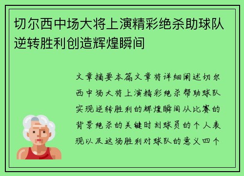 切尔西中场大将上演精彩绝杀助球队逆转胜利创造辉煌瞬间