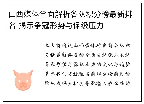 山西媒体全面解析各队积分榜最新排名 揭示争冠形势与保级压力