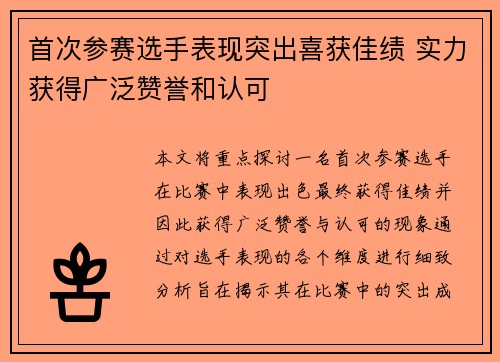 首次参赛选手表现突出喜获佳绩 实力获得广泛赞誉和认可
