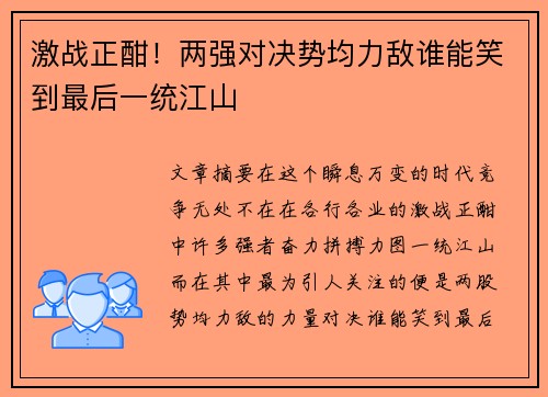 激战正酣！两强对决势均力敌谁能笑到最后一统江山