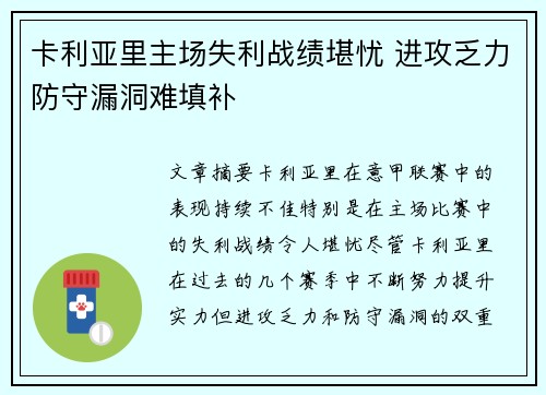 卡利亚里主场失利战绩堪忧 进攻乏力防守漏洞难填补
