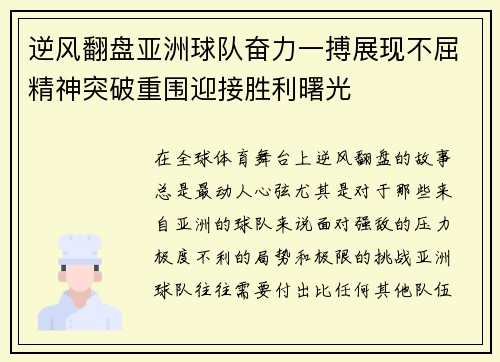 逆风翻盘亚洲球队奋力一搏展现不屈精神突破重围迎接胜利曙光
