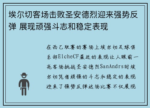 埃尔切客场击败圣安德烈迎来强势反弹 展现顽强斗志和稳定表现