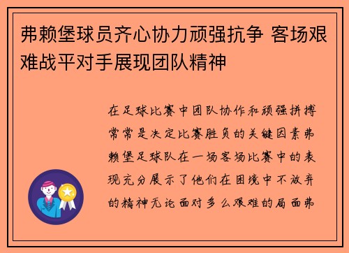 弗赖堡球员齐心协力顽强抗争 客场艰难战平对手展现团队精神