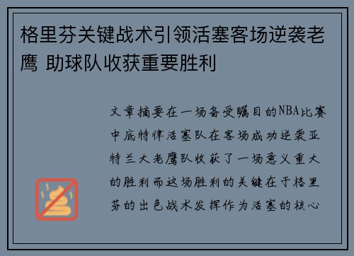 格里芬关键战术引领活塞客场逆袭老鹰 助球队收获重要胜利