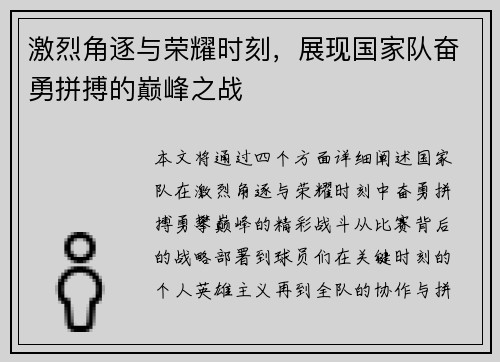 激烈角逐与荣耀时刻，展现国家队奋勇拼搏的巅峰之战