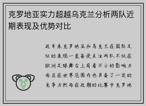 克罗地亚实力超越乌克兰分析两队近期表现及优势对比