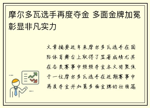 摩尔多瓦选手再度夺金 多面金牌加冕彰显非凡实力