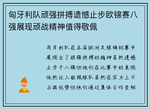 匈牙利队顽强拼搏遗憾止步欧锦赛八强展现顽战精神值得敬佩