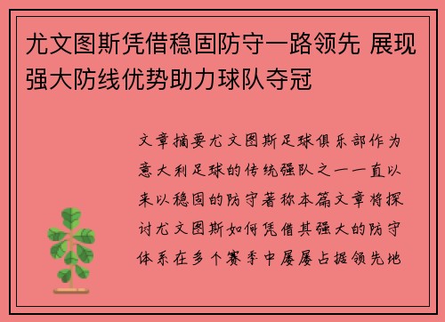 尤文图斯凭借稳固防守一路领先 展现强大防线优势助力球队夺冠