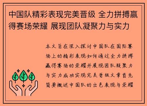 中国队精彩表现完美晋级 全力拼搏赢得赛场荣耀 展现团队凝聚力与实力