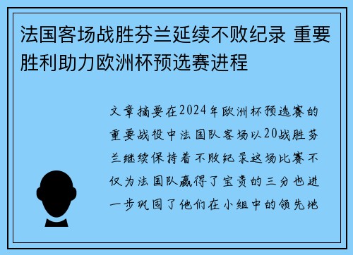 法国客场战胜芬兰延续不败纪录 重要胜利助力欧洲杯预选赛进程
