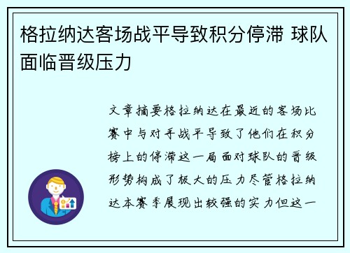 格拉纳达客场战平导致积分停滞 球队面临晋级压力