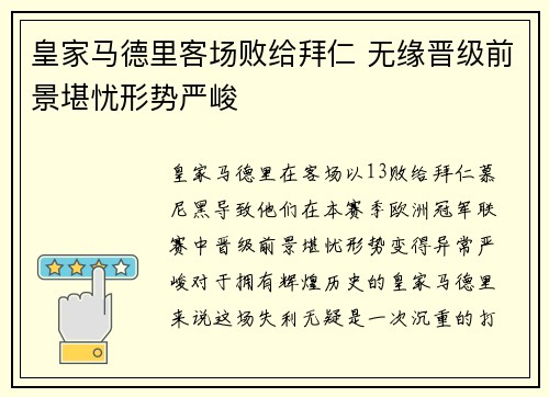 皇家马德里客场败给拜仁 无缘晋级前景堪忧形势严峻