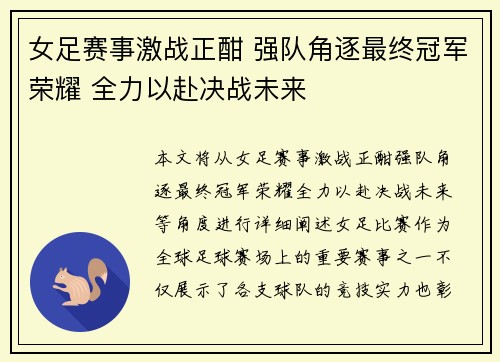 女足赛事激战正酣 强队角逐最终冠军荣耀 全力以赴决战未来