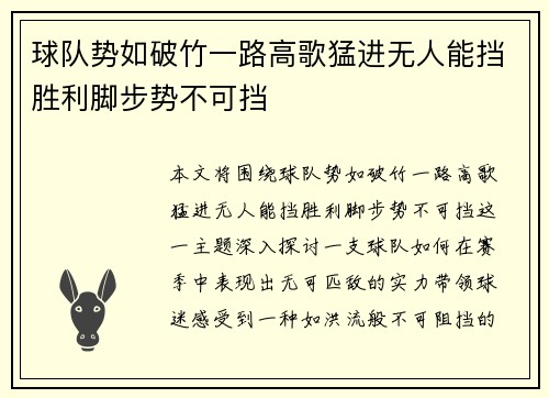 球队势如破竹一路高歌猛进无人能挡胜利脚步势不可挡