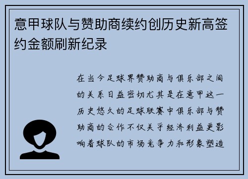 意甲球队与赞助商续约创历史新高签约金额刷新纪录