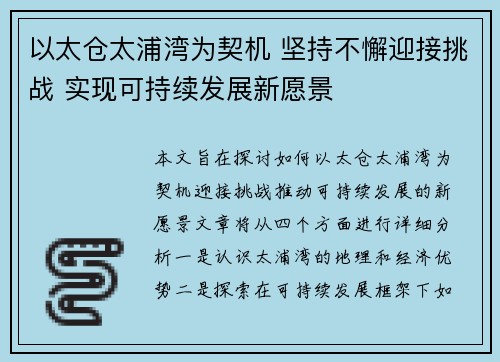 以太仓太浦湾为契机 坚持不懈迎接挑战 实现可持续发展新愿景