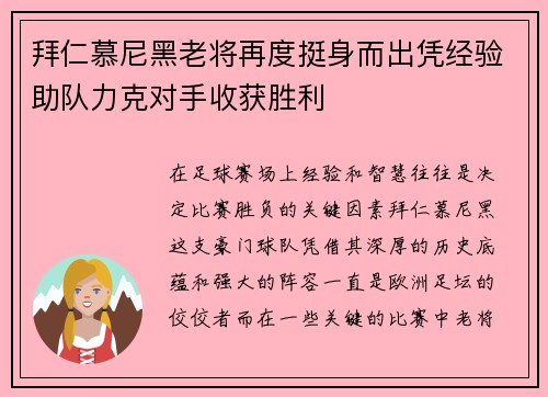 拜仁慕尼黑老将再度挺身而出凭经验助队力克对手收获胜利