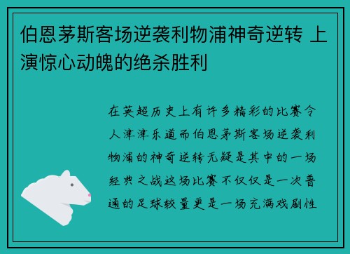 伯恩茅斯客场逆袭利物浦神奇逆转 上演惊心动魄的绝杀胜利