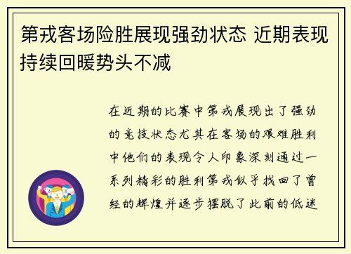 第戎客场险胜展现强劲状态 近期表现持续回暖势头不减
