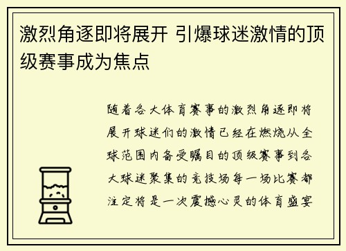 激烈角逐即将展开 引爆球迷激情的顶级赛事成为焦点