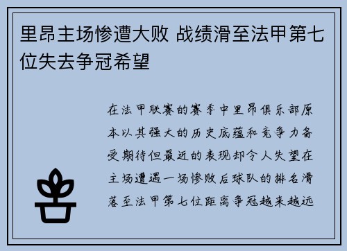 里昂主场惨遭大败 战绩滑至法甲第七位失去争冠希望