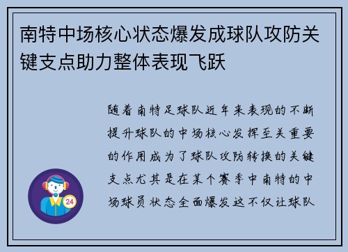 南特中场核心状态爆发成球队攻防关键支点助力整体表现飞跃