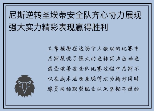 尼斯逆转圣埃蒂安全队齐心协力展现强大实力精彩表现赢得胜利