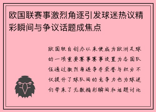 欧国联赛事激烈角逐引发球迷热议精彩瞬间与争议话题成焦点