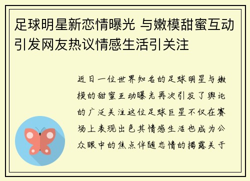 足球明星新恋情曝光 与嫩模甜蜜互动引发网友热议情感生活引关注