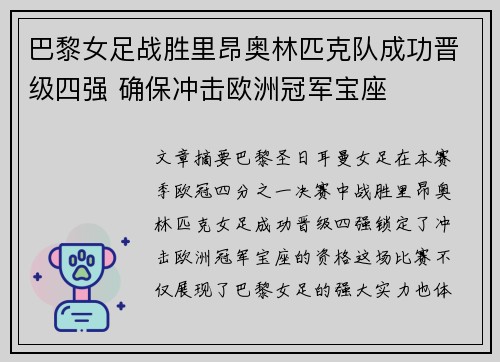 巴黎女足战胜里昂奥林匹克队成功晋级四强 确保冲击欧洲冠军宝座