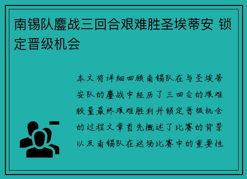 南锡队鏖战三回合艰难胜圣埃蒂安 锁定晋级机会