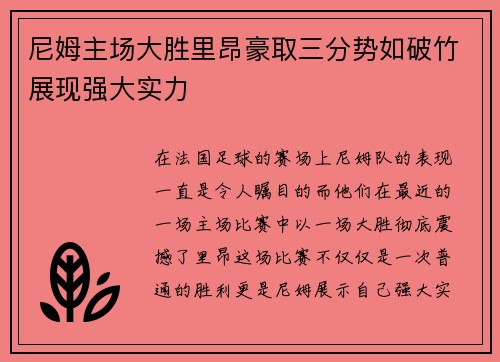 尼姆主场大胜里昂豪取三分势如破竹展现强大实力