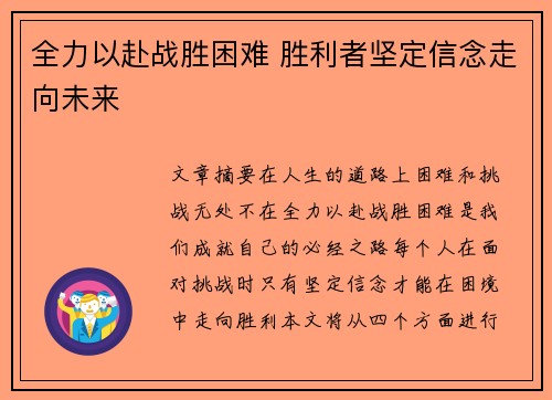 全力以赴战胜困难 胜利者坚定信念走向未来