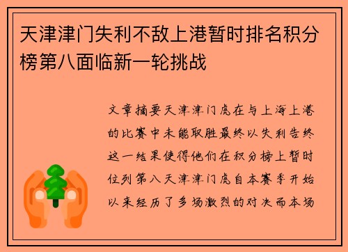 天津津门失利不敌上港暂时排名积分榜第八面临新一轮挑战