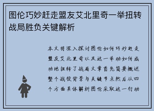 图伦巧妙赶走盟友艾北里奇一举扭转战局胜负关键解析