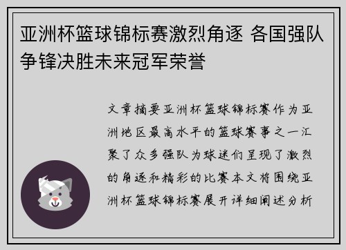 亚洲杯篮球锦标赛激烈角逐 各国强队争锋决胜未来冠军荣誉