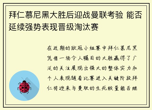 拜仁慕尼黑大胜后迎战曼联考验 能否延续强势表现晋级淘汰赛